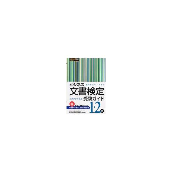 ビジネス文書検定受験ガイド１・２級―礼状からＥメールまで