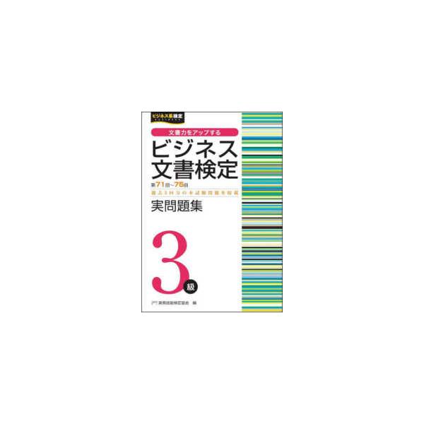 ビジネス系検定  ビジネス文書検定実問題集３級―第７１回〜第７５回