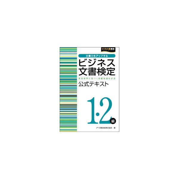 ビジネス系検定  ビジネス文書検定　１・２級公式テキスト