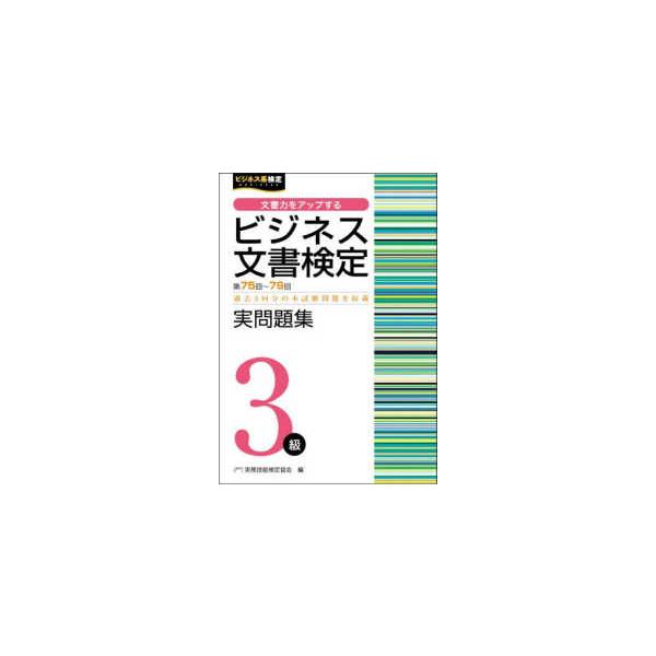ビジネス系検定  ビジネス文書検定　３級実問題集―第７５回〜第７９回