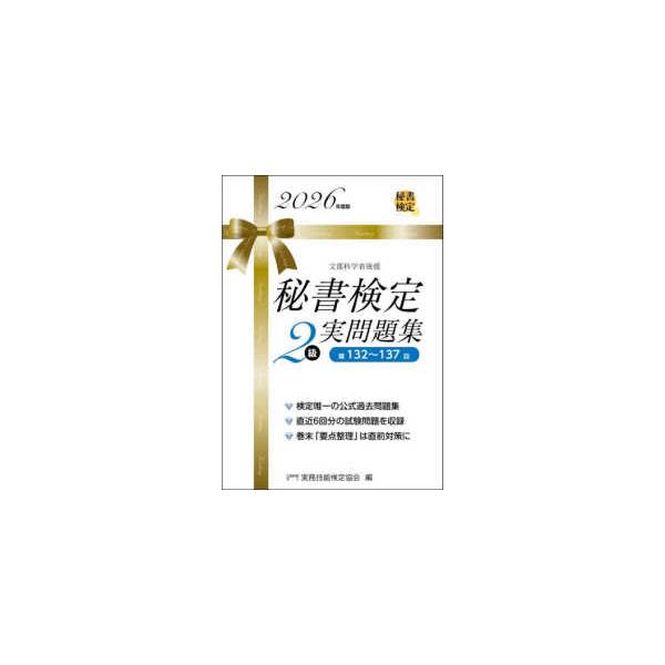 秘書検定２級実問題集　２０２６年度版 （２０２５年度版）