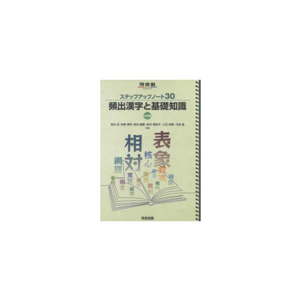 河合塾ＳＥＲＩＥＳ  ステップアップノート３０頻出漢字と基礎知識 （三訂版）
