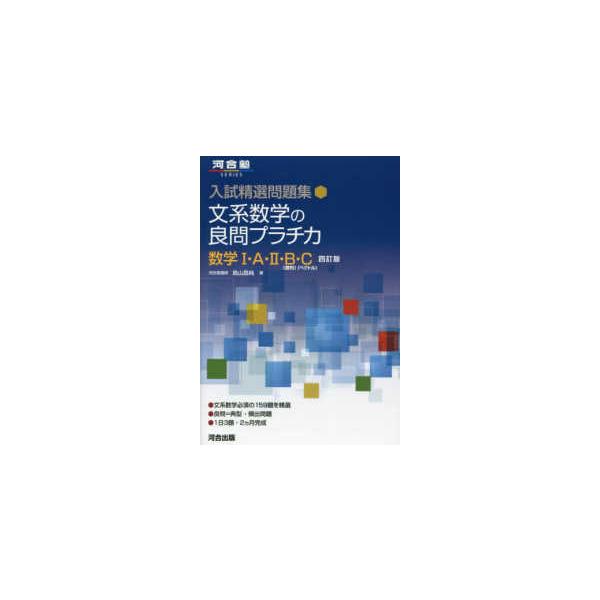 河合塾SERIES 入試精選問題集 文系数学の良問プラチカ数学1・A