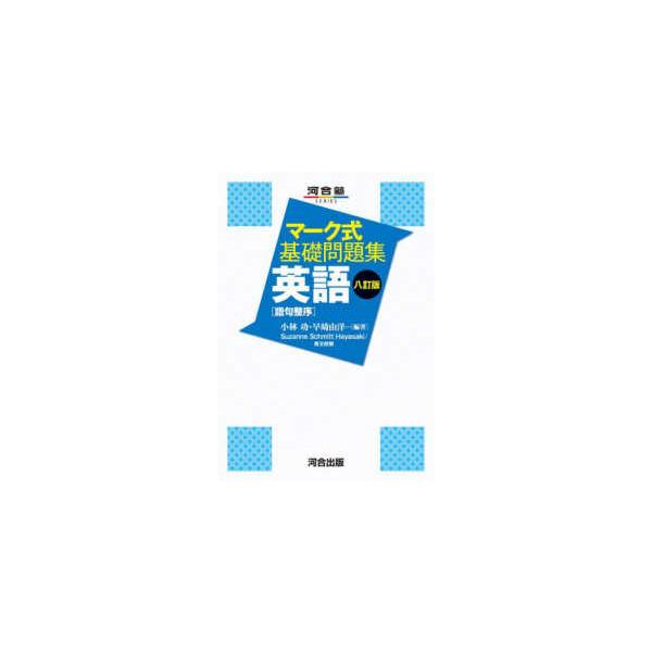河合塾series マーク式基礎問題集英語［語句整序］ （八訂版