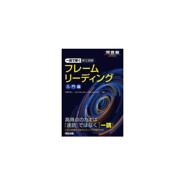 河合塾ＳＥＲＩＥＳ  一読で解く英文読解フレームリーディング　入門編