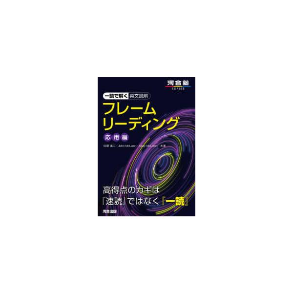河合塾ＳＥＲＩＥＳ  一読で解く英文読解フレームリーディング　応用編