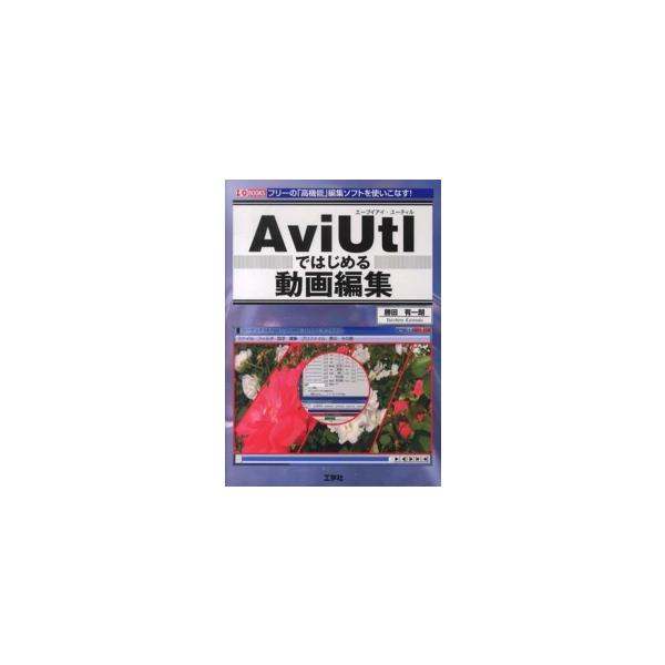 Ｉ／Ｏ　ｂｏｏｋｓ  ＡｖｉＵｔｌではじめる画像編集
