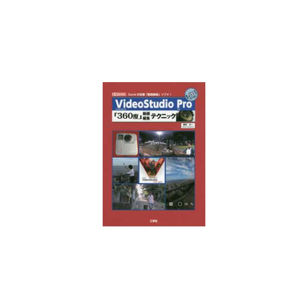 Ｉ／Ｏ　ＢＯＯＫＳ  ＶｉｄｅｏＳｔｕｄｉｏ　Ｐｒｏ「３６０度」動画編集テクニック