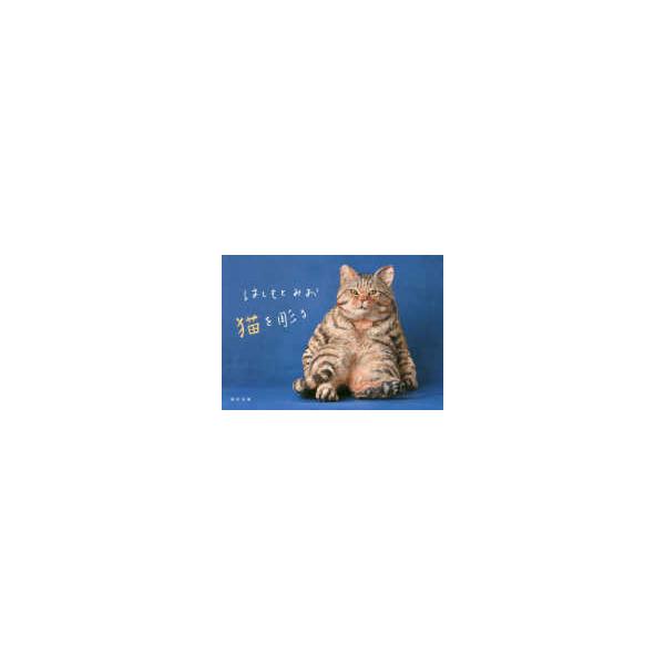 はしもとみお　猫を彫る