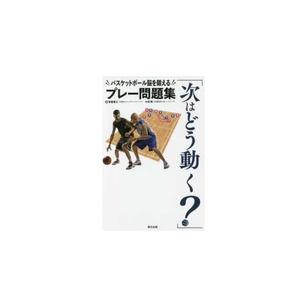 「次はどう動く？」バスケットボール脳を鍛えるプレー問題集