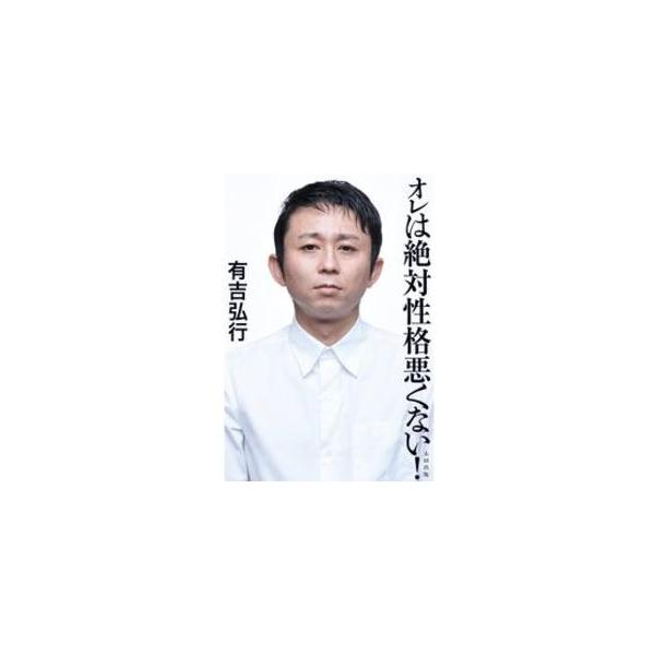 オレは絶対性格悪くない！