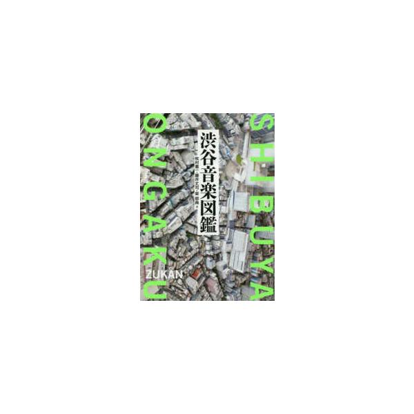 渋谷音楽図鑑