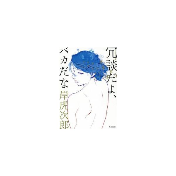 冗談だよ、バカだな - 岸虎次郎作品集