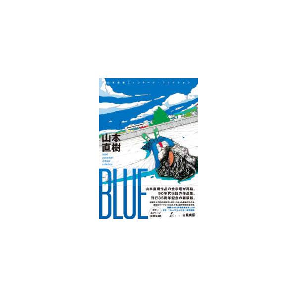 BLUE―山本直樹ヴィンテージ・コレクション : 紀伊國屋書店Yahoo!店