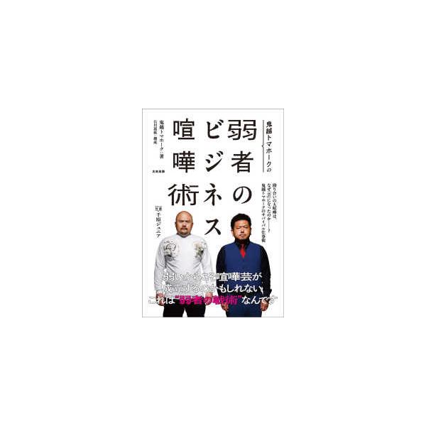 鬼越トマホークの弱者のビジネス喧嘩術