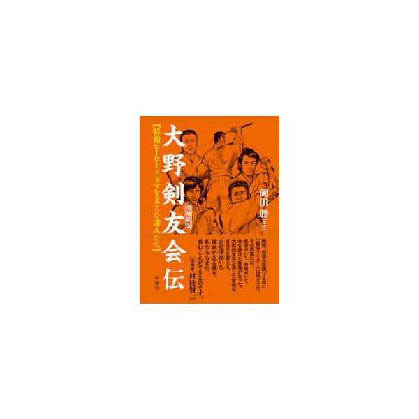 大野剣友会伝―特撮ヒーロードラマを支えた達人たち （増補新版）
