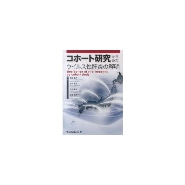 コホート研究からみたウイルス性肝炎の解明