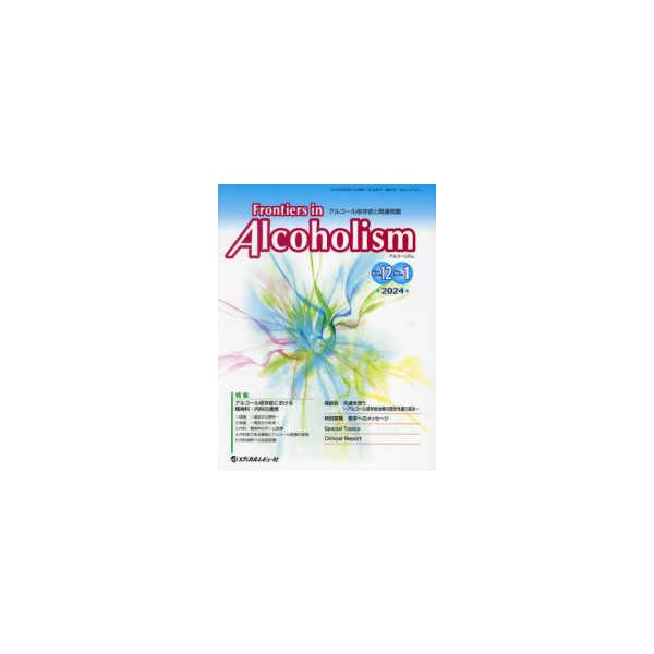 Ｆｒｏｎｔｉｅｒｓ　ｉｎ　Ａｌｃｏｈｏｌｉｓｍ 〈Ｖｏｌ．１２　Ｎｏ．１（２０２〉 - アルコール依存症と関連問題 特集：アルコール依存症における精神