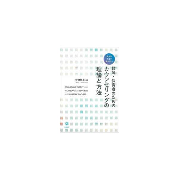 教師・保育者のためのカウンセリングの理論と方法―先生をめざすあなたへ