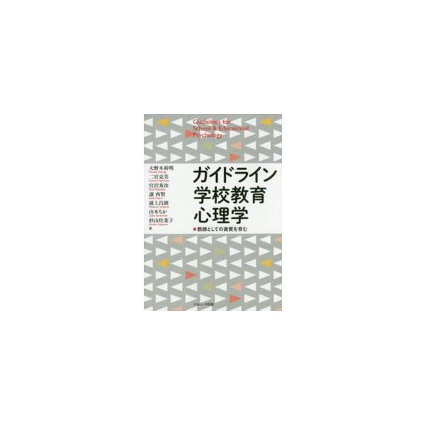 ガイドライン学校教育心理学―教師としての資質を育む