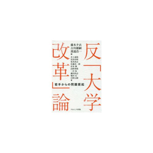 反「大学改革」論 - 若手からの問題提起