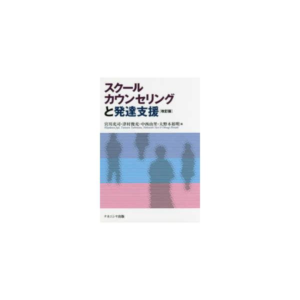 スクールカウンセリングと発達支援 （改訂版）