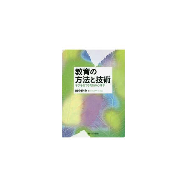 教育の方法と技術―学びを育てる教室の心理学
