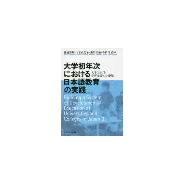 大学初年次における日本語教育の実践―大学における学習支援への挑戦〈３〉
