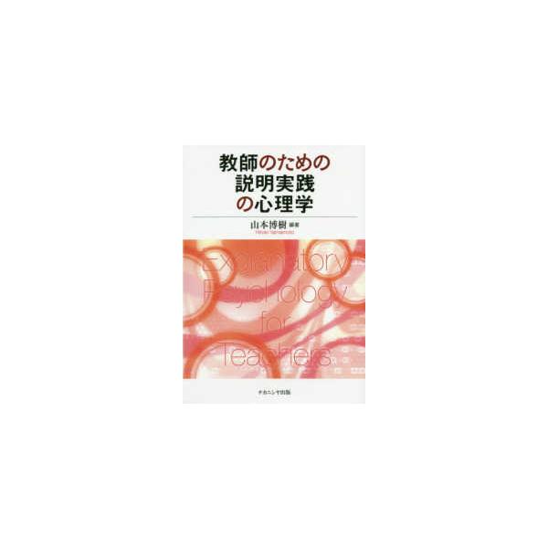 教師のための説明実践の心理学