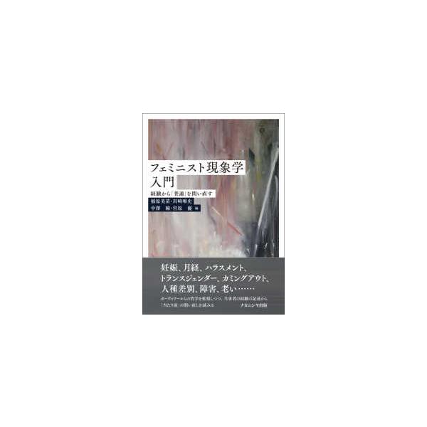 フェミニスト現象学入門―経験から「普通」を問い直す