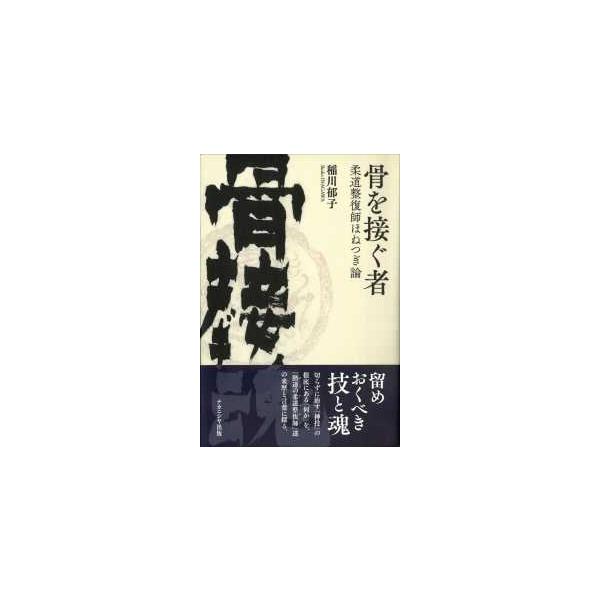 骨を接ぐ者―柔道整復師ほねつぎ論