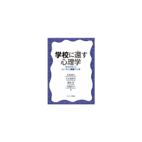 学校に還す心理学―研究知見からともに考える教師の仕事