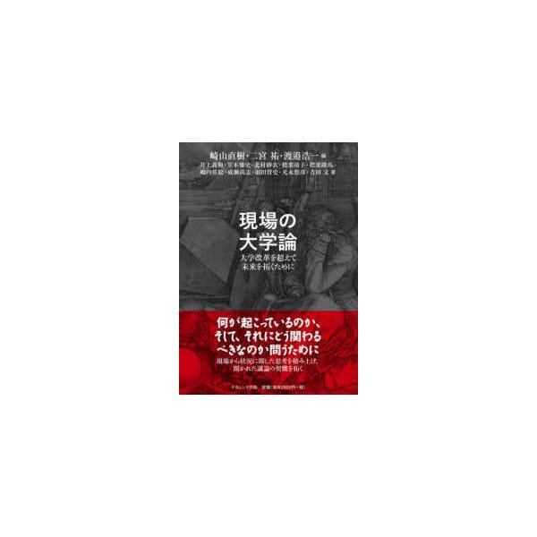 現場の大学論―大学改革を超えて未来を拓くために