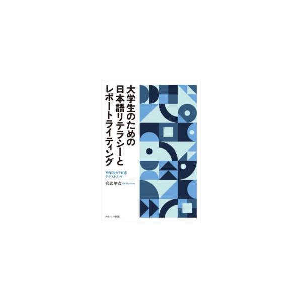 大学生のための日本語リテラシーとレポートライティング―初年次ゼミ対応テキストブック