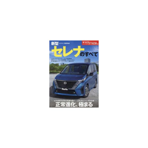 モーターファン別冊　ニューモデル速報　第６３０弾  新型セレナのすべて