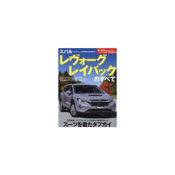 モーターファン別冊　ニューモデル速報　第６３５弾  スバル　レヴォーグレイバックのすべて