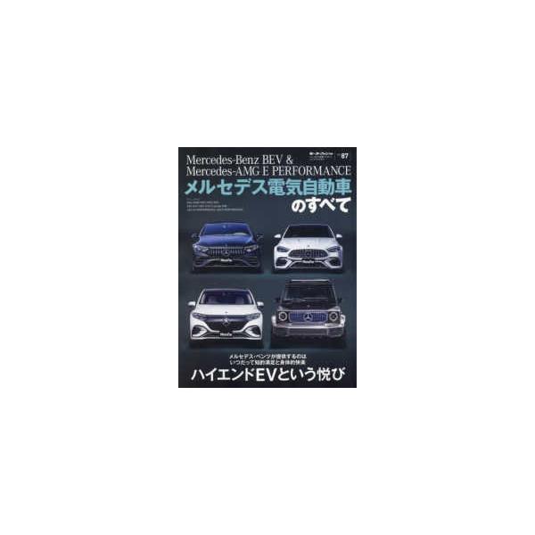モーターファン別冊　ニューモデル速報インポート　Ｖｏｌ．８７  メルセデス電気自動車のすべて