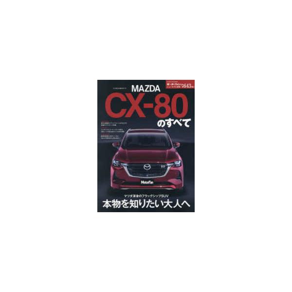 モーターファン別冊　ニューモデル速報　第６４３弾  マツダＣＸ−８０のすべて