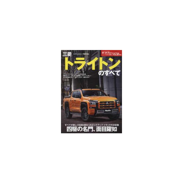 モーターファン別冊　ニューモデル速報　第６３８弾  三菱トライトンのすべて