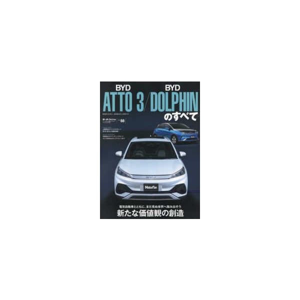 モーターファン別冊　ニューモデル速報インポート　Ｖｏｌ．８８  ＢＹＤアットスリー／ＢＹＤドルフィンのすべて