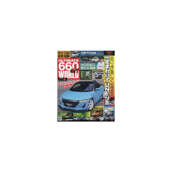 ＳＡＮ−ＥＩ　ＭＯＯＫ　Ｏｐｔｉｏｎ編集部責任編集！！  ＵＬＴＩＭＡＴＥ６６０ＧＴ　ＷＯＲＬＤ 〈Ｖｏｌ．９〉
