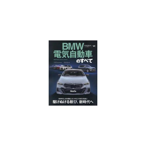 モーターファン別冊　ニューモデル速報インポート　Ｖｏｌ．８９  ＢＭＷ電気自動車のすべて