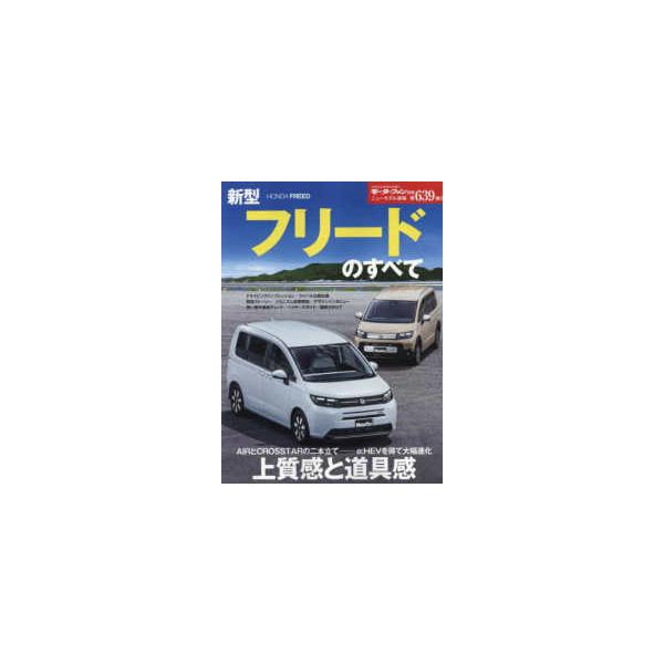 モーターファン別冊　ニューモデル速報　第６３９弾  新型フリードのすべて