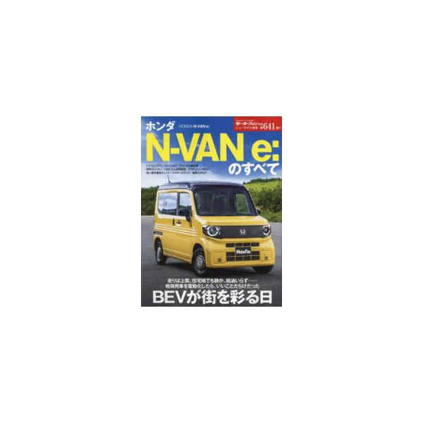 モーターファン別冊　ニューモデル速報　第６４１弾  ホンダＮ−ＶＡＮ　ｅ：のすべて