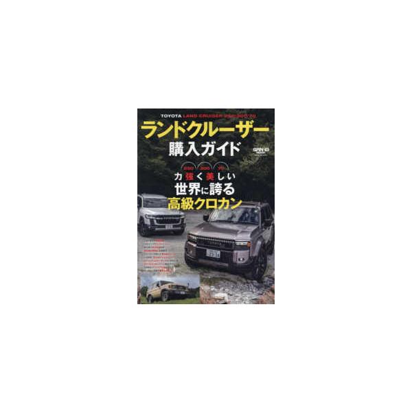 ＳＡＮ−ＥＩ　ＭＯＯＫ  ランドクルーザー購入ガイド