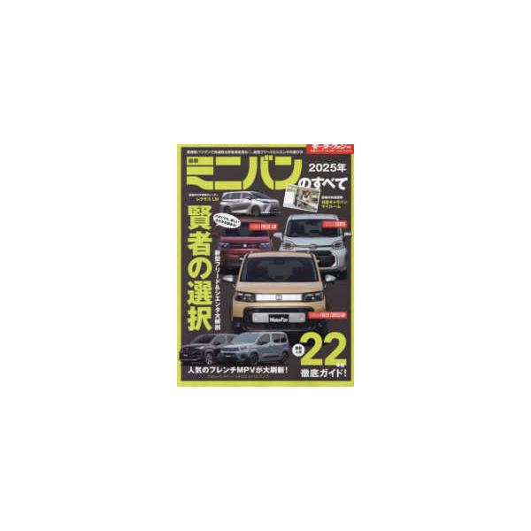 モーターファン別冊　統括シリーズ　ｖｏｌ．１６４  最新ミニバンのすべて 〈２０２５年〉