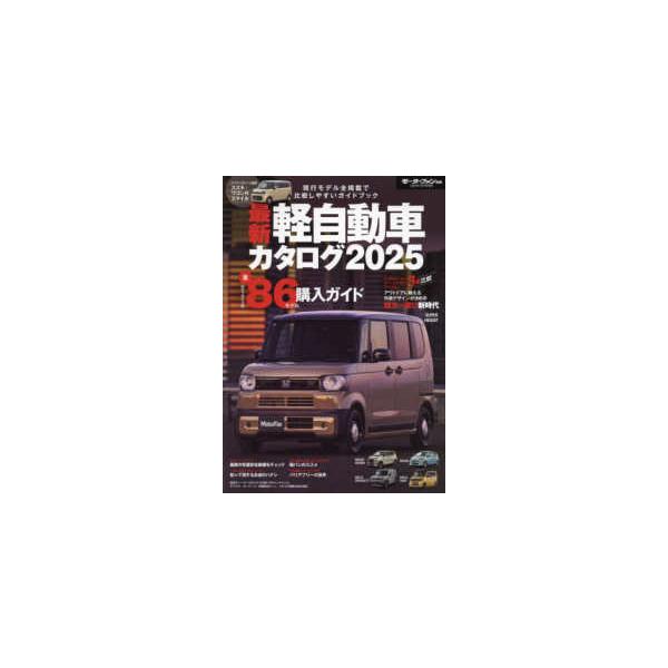 モーターファン別冊  最新軽自動車カタログ 〈２０２５〉