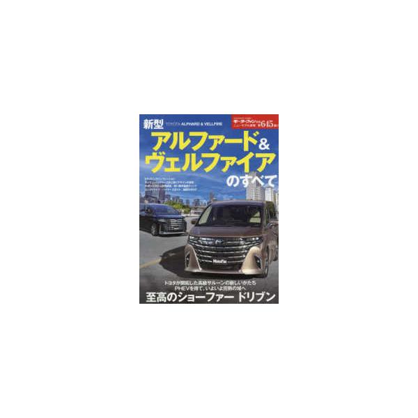 モーターファン別冊　ニューモデル速報　第６４５弾  新型アルファード＆ヴェルファイアのすべて