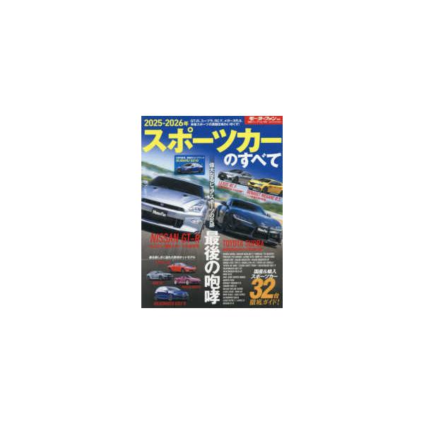 モーターファン別冊　統括シリーズ　ｖｏｌ．１６９  スポーツカーのすべて 〈２０２５−２０２６年〉