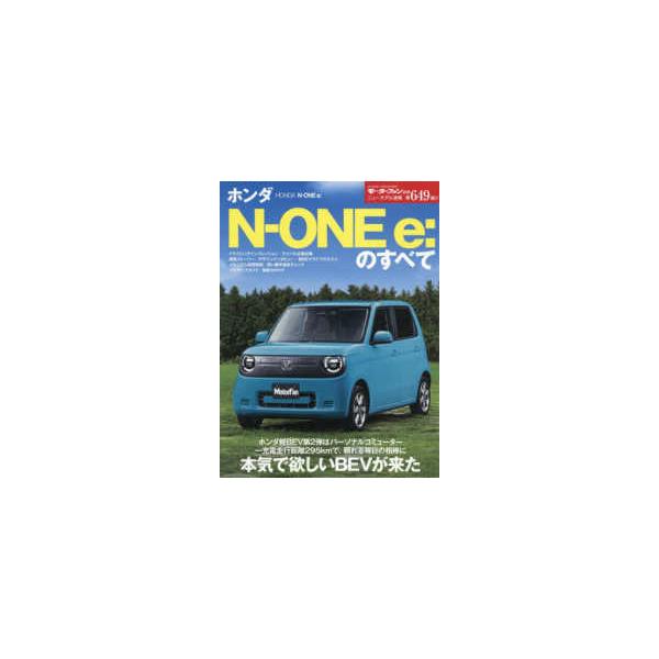 モーターファン別冊　ニューモデル速報　第６４９弾  ホンダＮ−ＯＮＥ　ｅ：のすべて